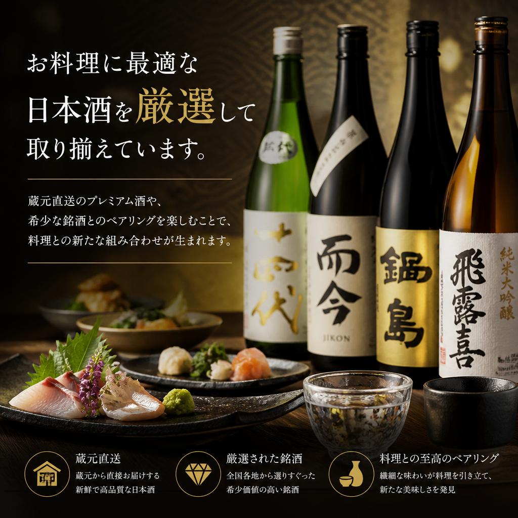 厳選日本酒とのペアリング