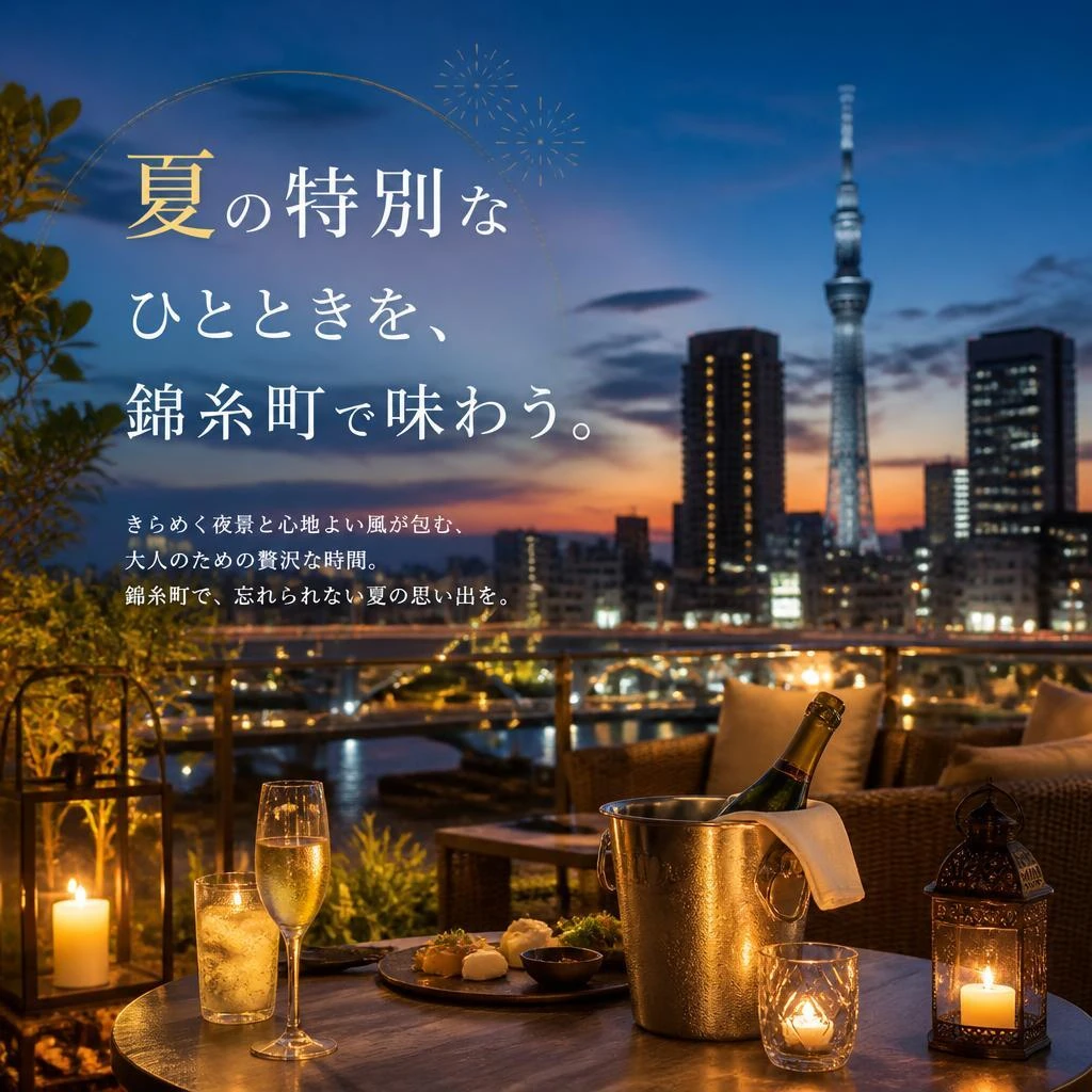 夏の特別なひとときを、錦糸町で味わう。
