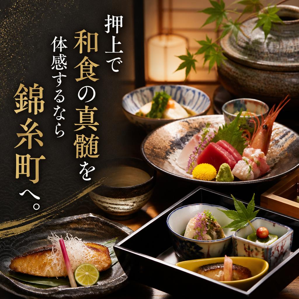 押上で和食の真髄を体感するなら錦糸町へ。
